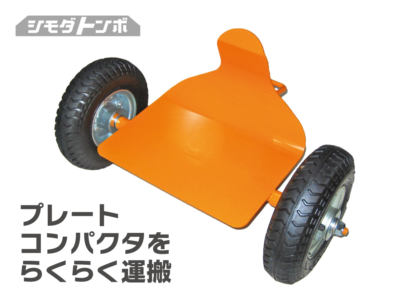 プレートコンパクタ運搬用台車 プレテック