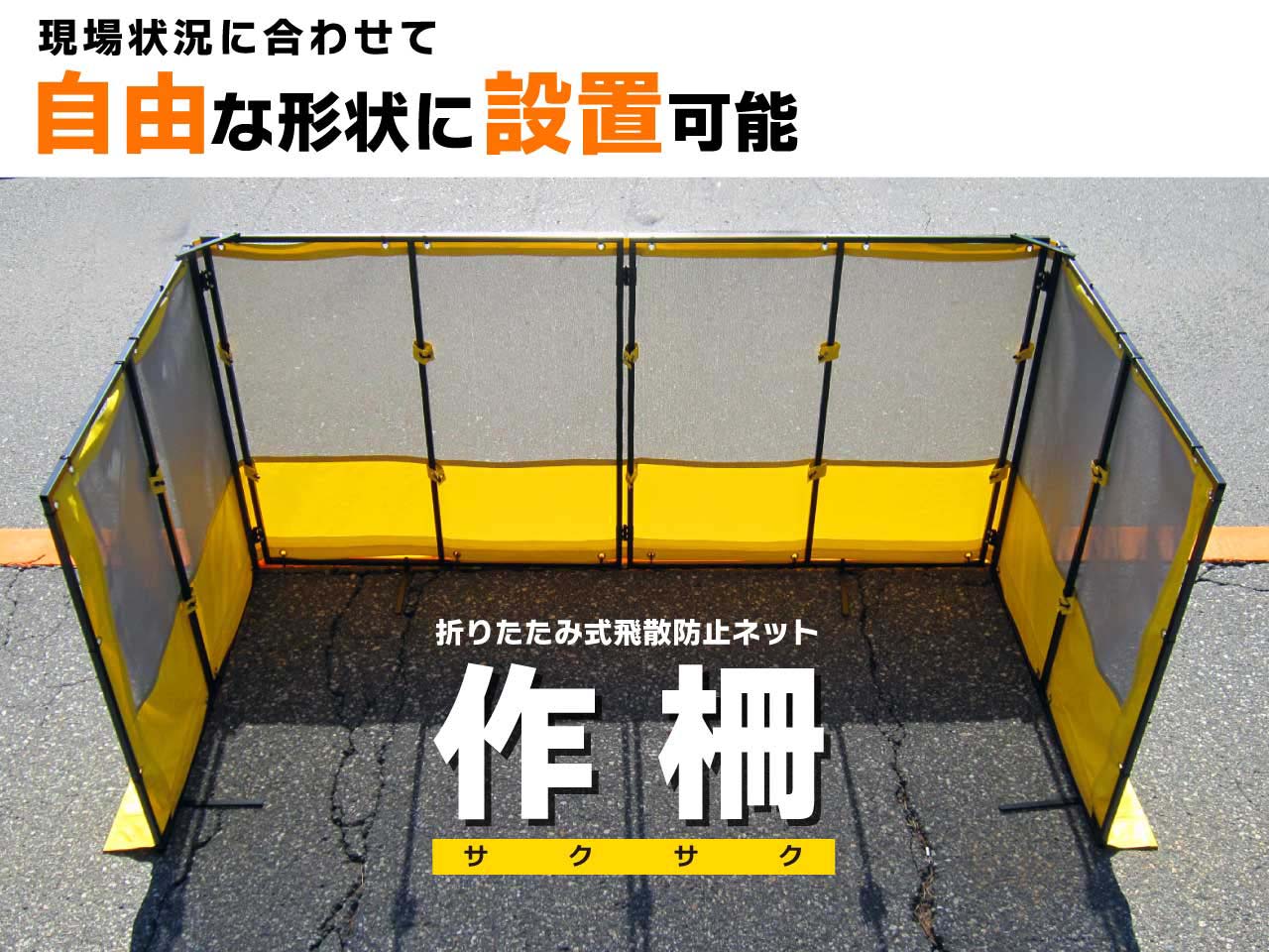 折りたたみ式飛散防止ネット「作柵」