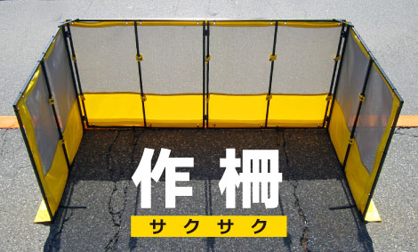 折りたたみ式飛散防止ネット
作柵