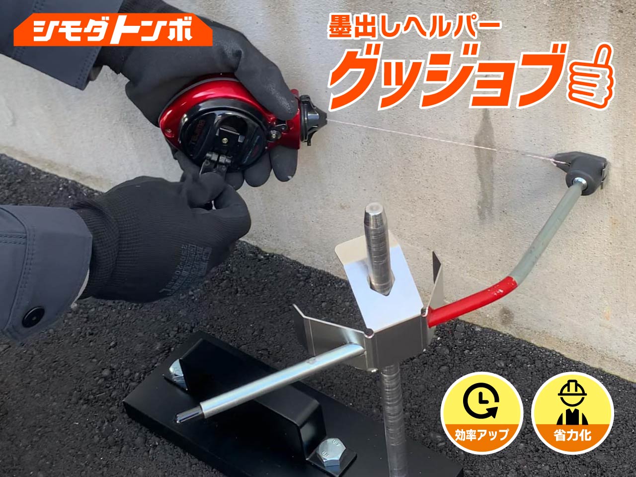 墨出しヘルパー　グッジョブ