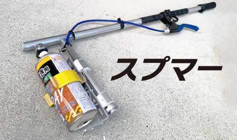 スプマー