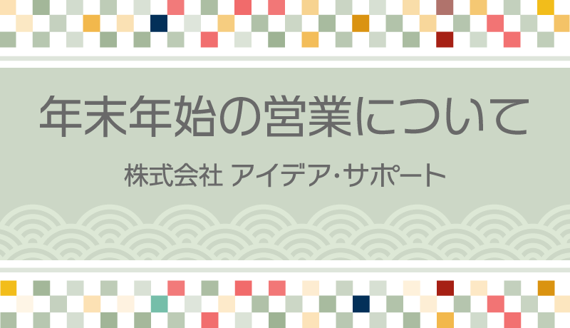 年末年始の営業について