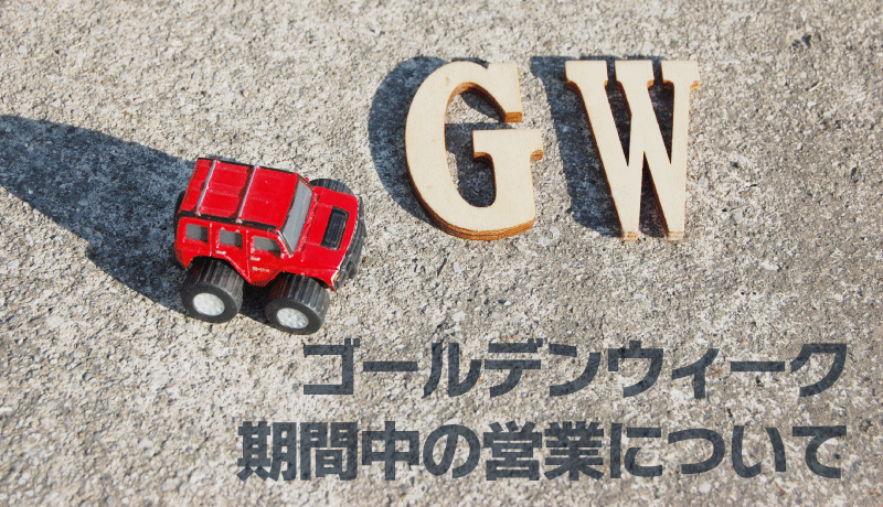 年末年始の営業について