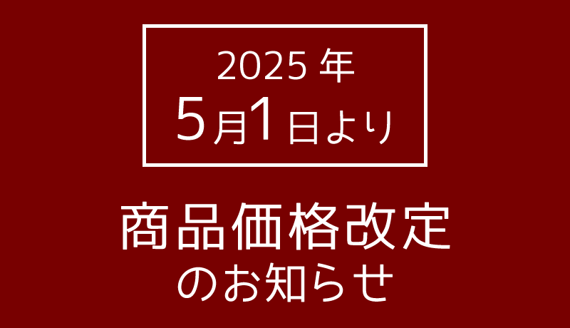 商品価格改定のお知らせ