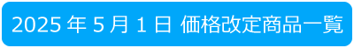2025年5月　価格改定商品一覧