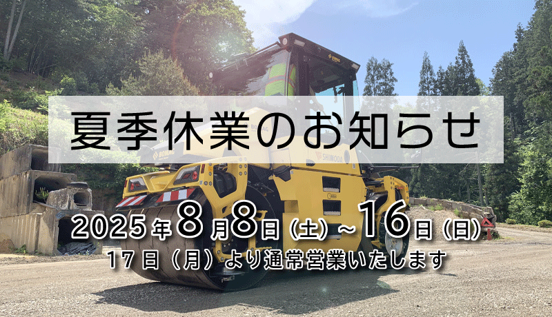 夏季休業のお知らせ