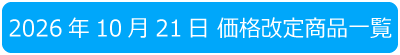 2026年10月　価格改定商品一覧