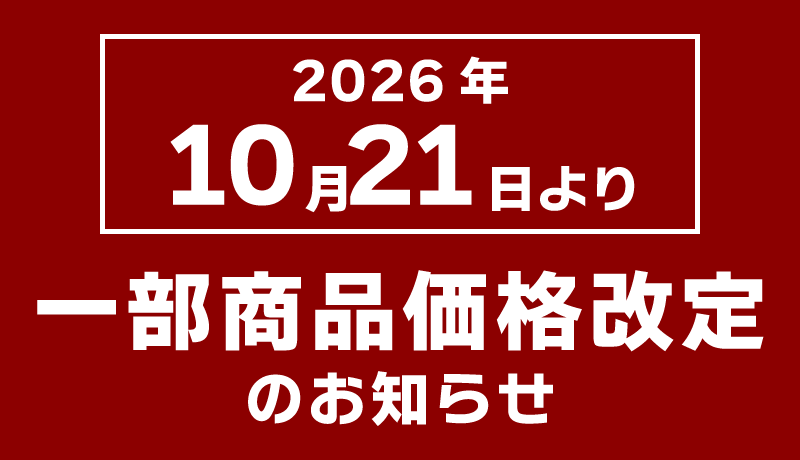 一部商品価格改定のお知らせ