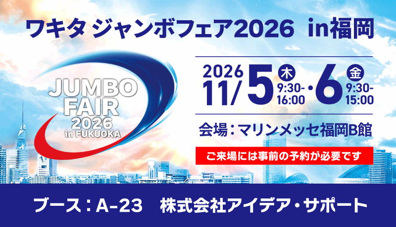 ワキタジャンボフェア2026 in 福岡 出展のお知らせ