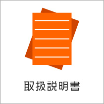 製品取扱説明書