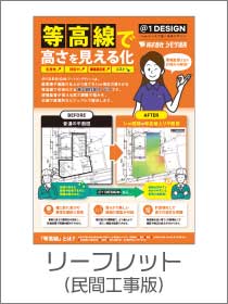 リーフレット(民間工事版