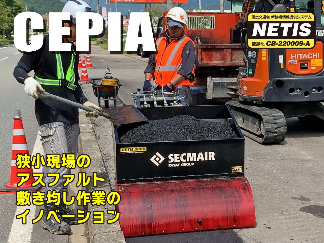 自走式アスファルト及びチッピング材敷き均し機械 CEPIA