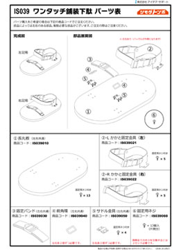 ワンタッチ舗装下駄　パーツ表