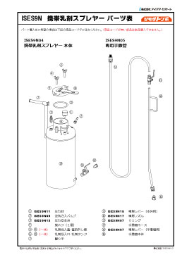 携帯乳剤スプレヤー パーツ表